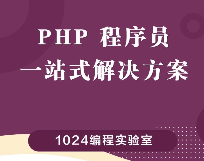 编程课,php进阶学习,Laravel框架实战、JS入门与实战、API服务端、微信小程序开发、项目部署、职业规划