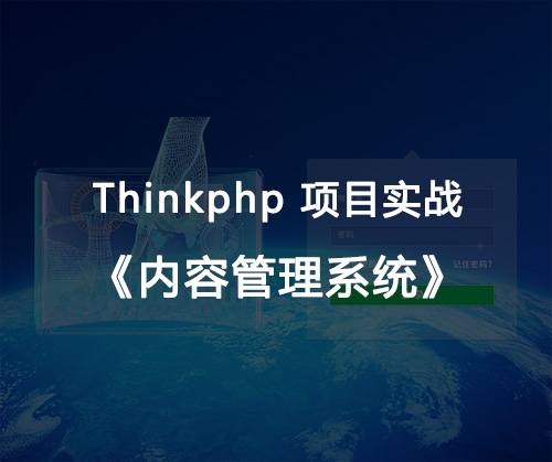 php进阶基础,thinkphp框架,TP框架,cms管理系统,php实战